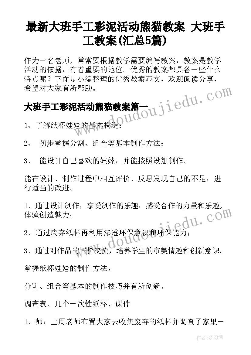 最新大班手工彩泥活动熊猫教案 大班手工教案(汇总5篇)