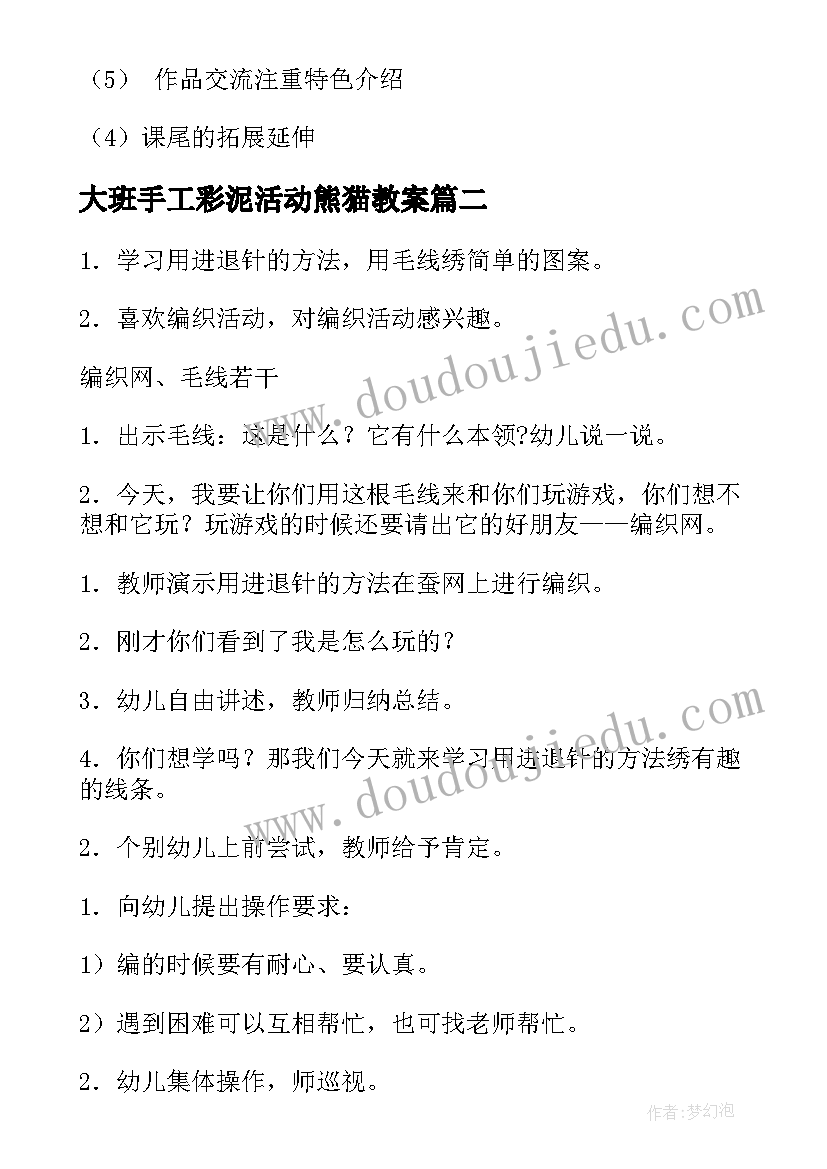 最新大班手工彩泥活动熊猫教案 大班手工教案(汇总5篇)