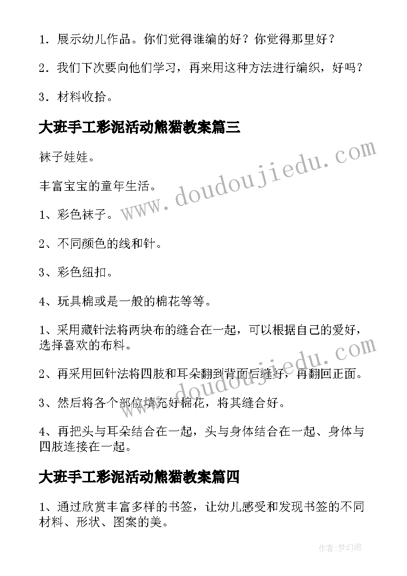 最新大班手工彩泥活动熊猫教案 大班手工教案(汇总5篇)