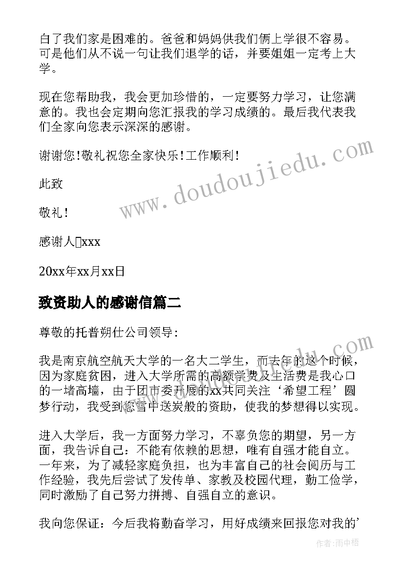 致资助人的感谢信 给资助人的感谢信(模板7篇)