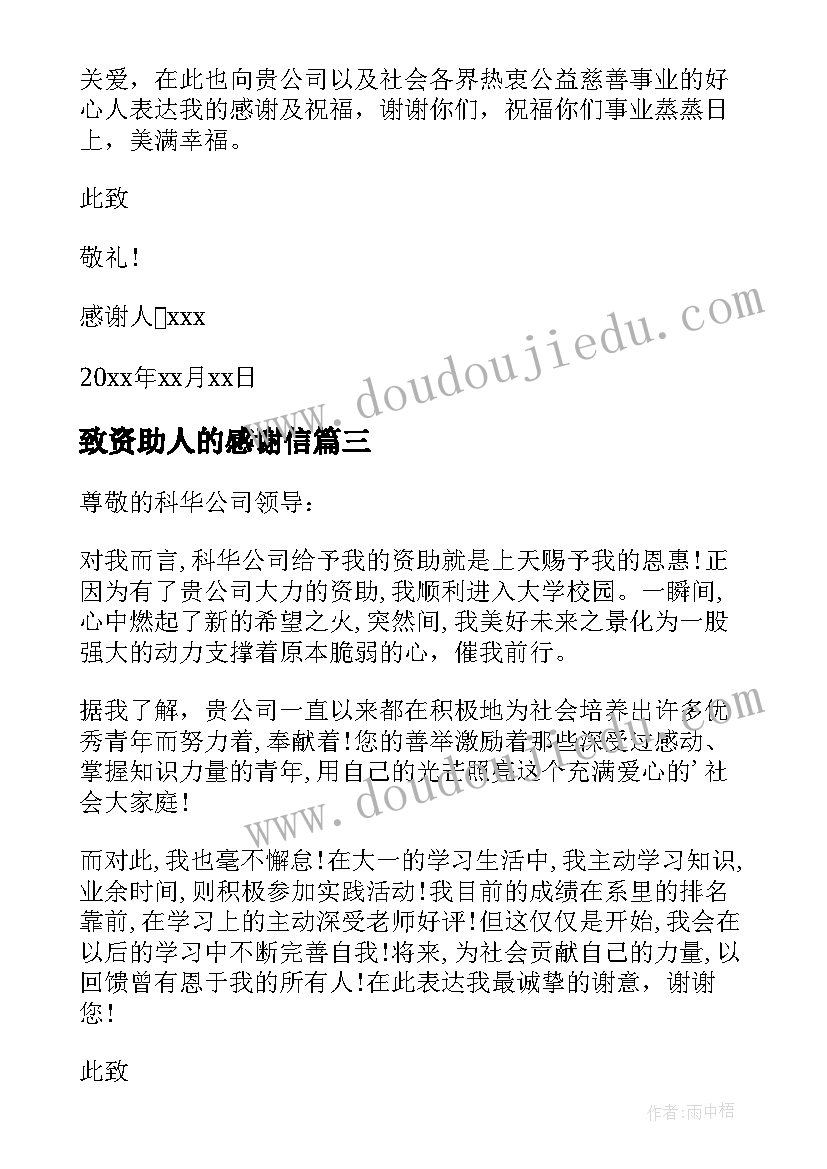 致资助人的感谢信 给资助人的感谢信(模板7篇)