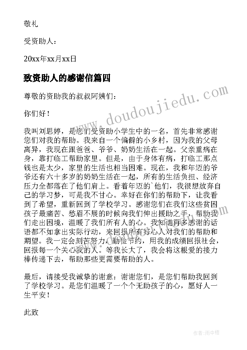 致资助人的感谢信 给资助人的感谢信(模板7篇)