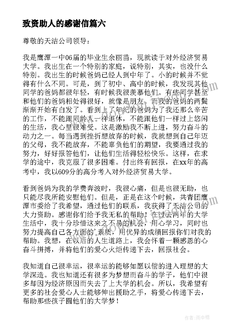 致资助人的感谢信 给资助人的感谢信(模板7篇)