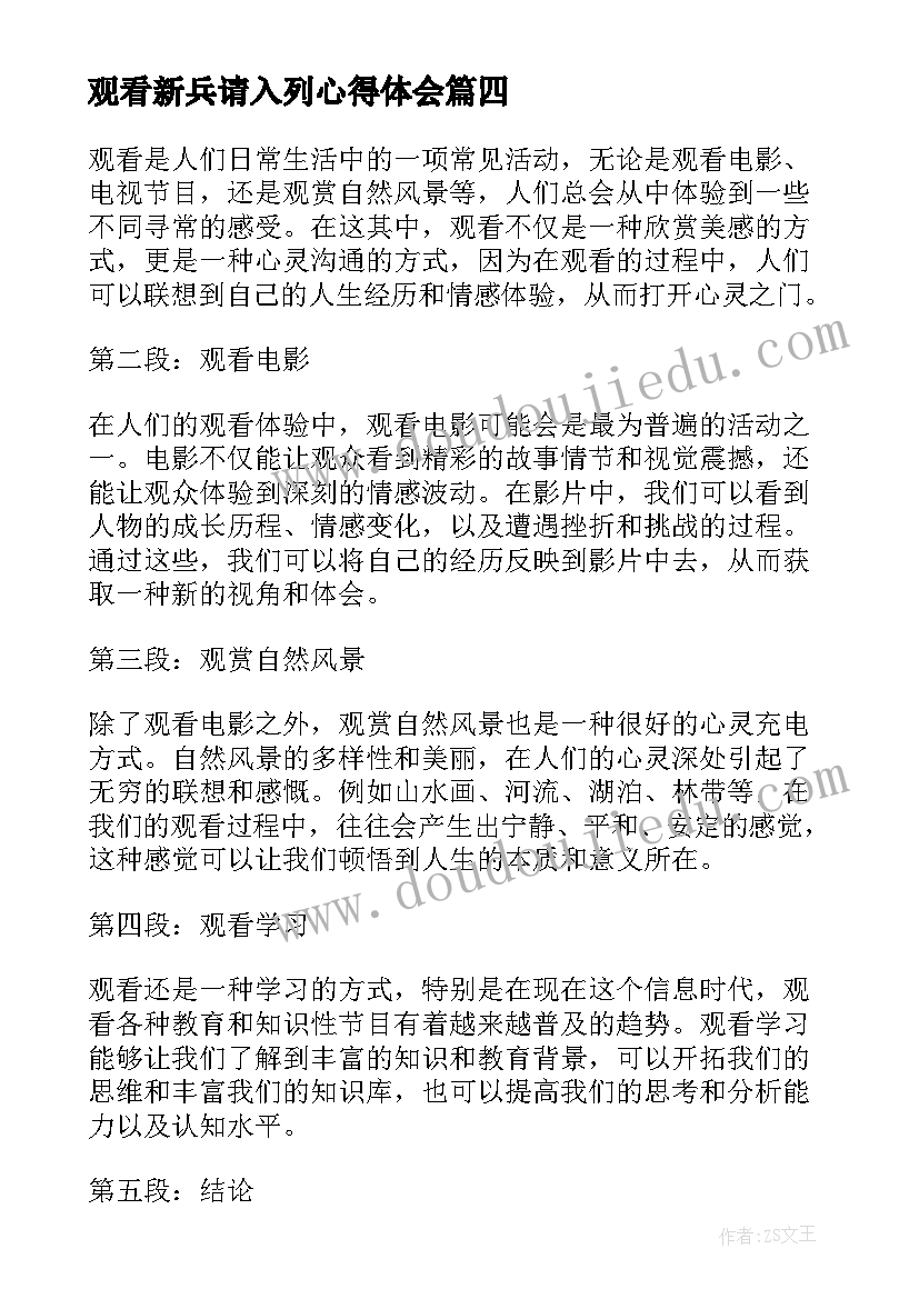 最新观看新兵请入列心得体会 观看心得体会(精选5篇)