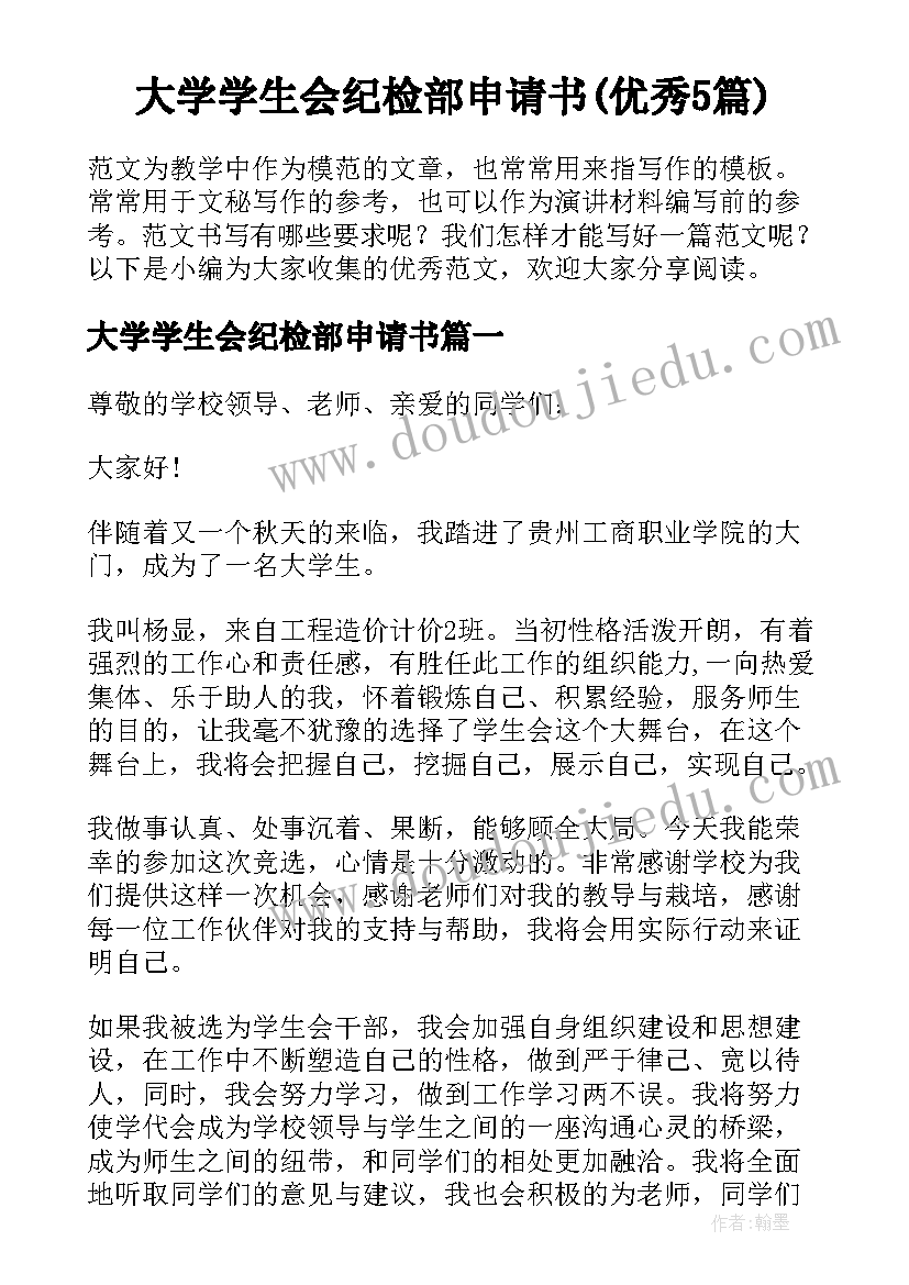 大学学生会纪检部申请书(优秀5篇)