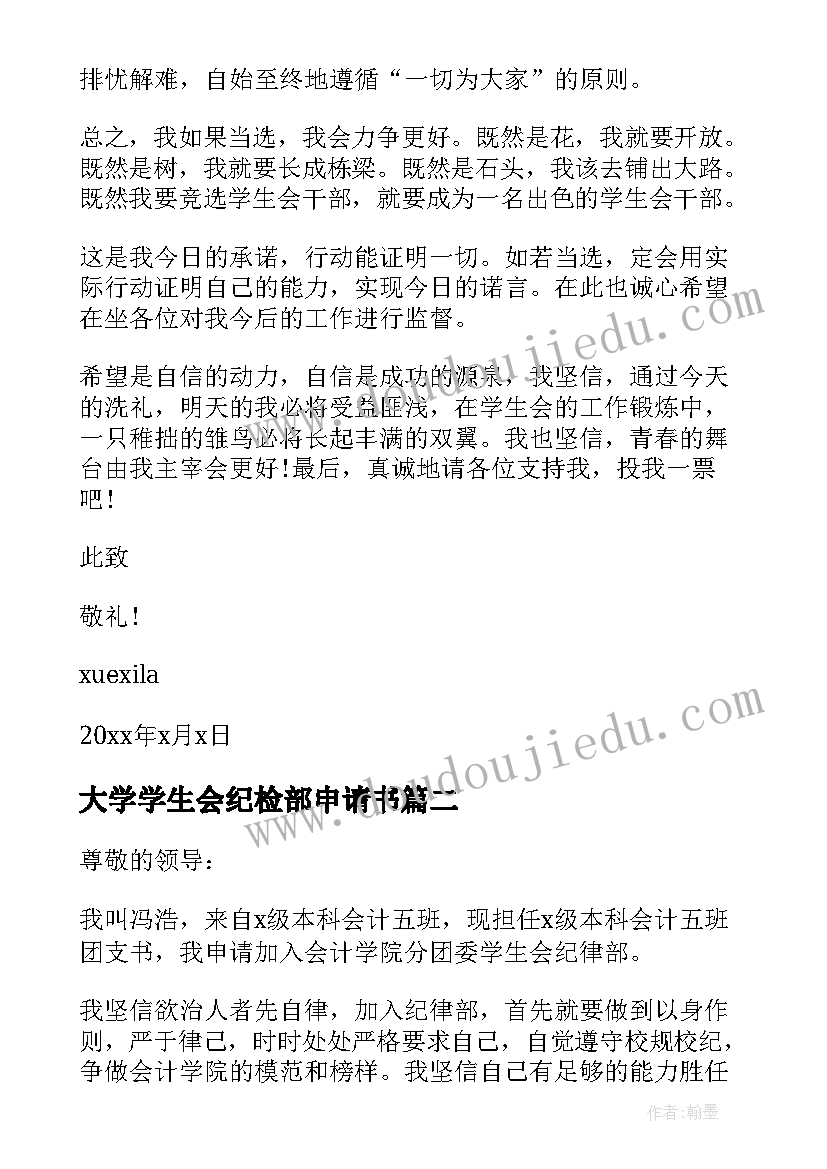 大学学生会纪检部申请书(优秀5篇)