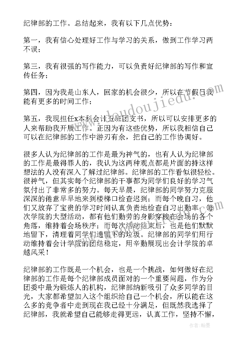 大学学生会纪检部申请书(优秀5篇)