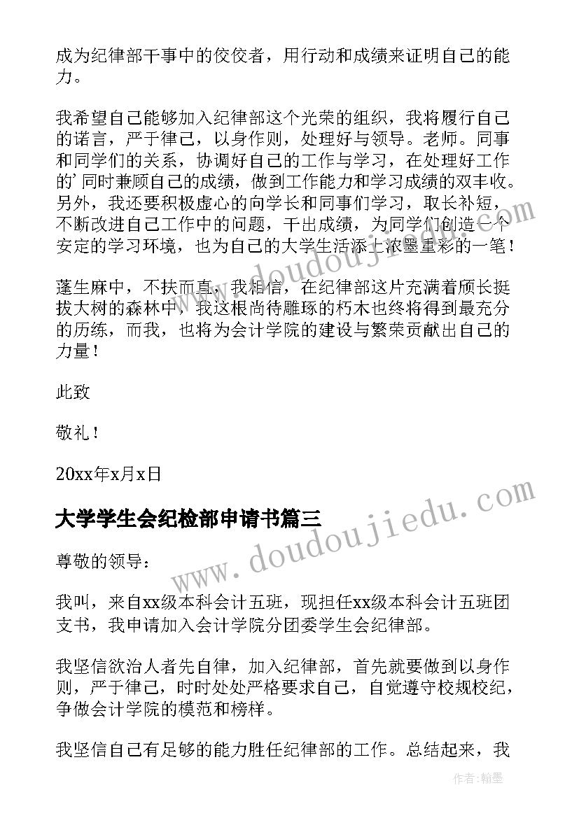 大学学生会纪检部申请书(优秀5篇)