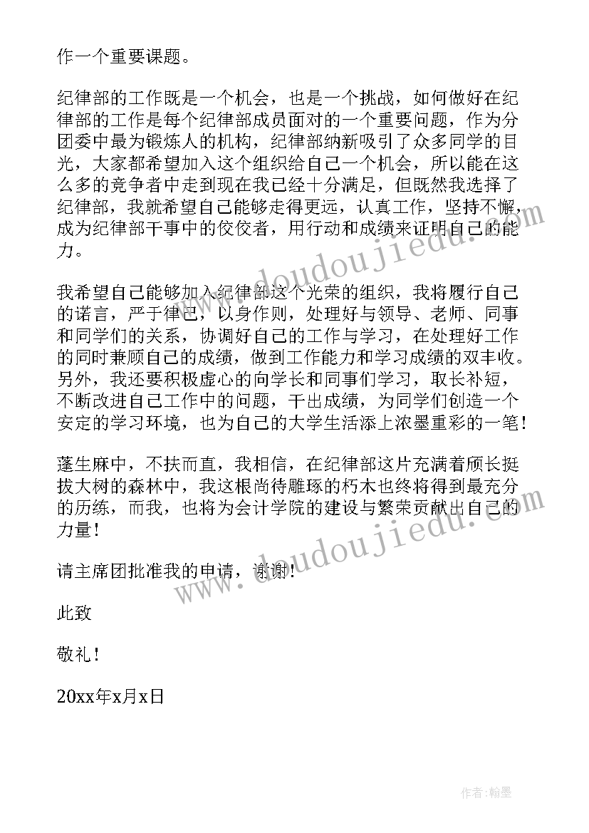 大学学生会纪检部申请书(优秀5篇)