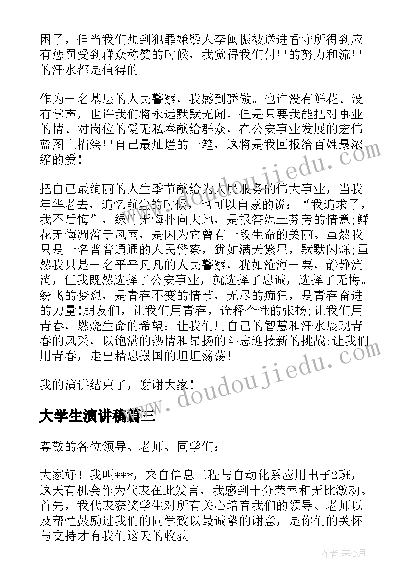 最新大学生演讲稿(汇总9篇)