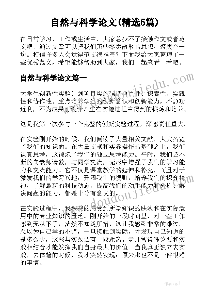 自然与科学论文(精选5篇)