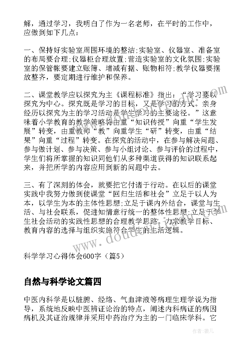 自然与科学论文(精选5篇)