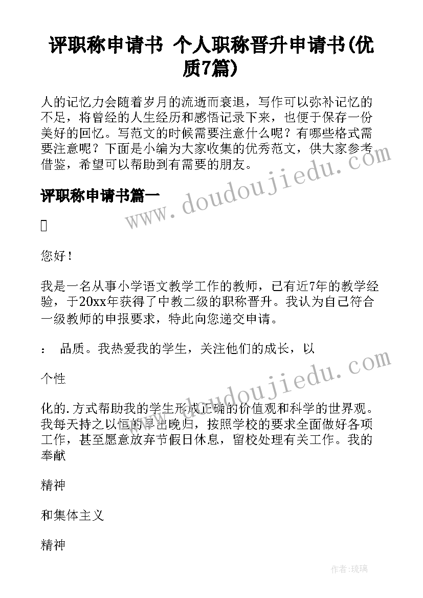 评职称申请书 个人职称晋升申请书(优质7篇)