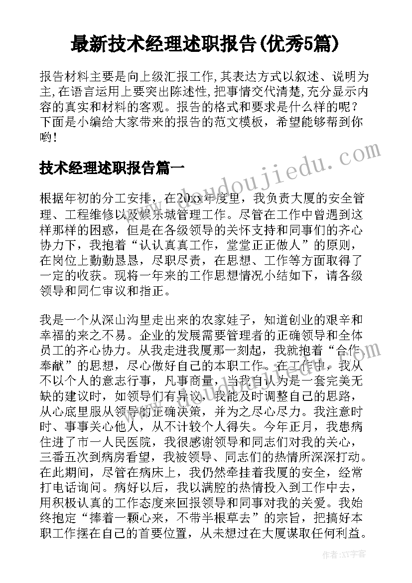 最新技术经理述职报告(优秀5篇)