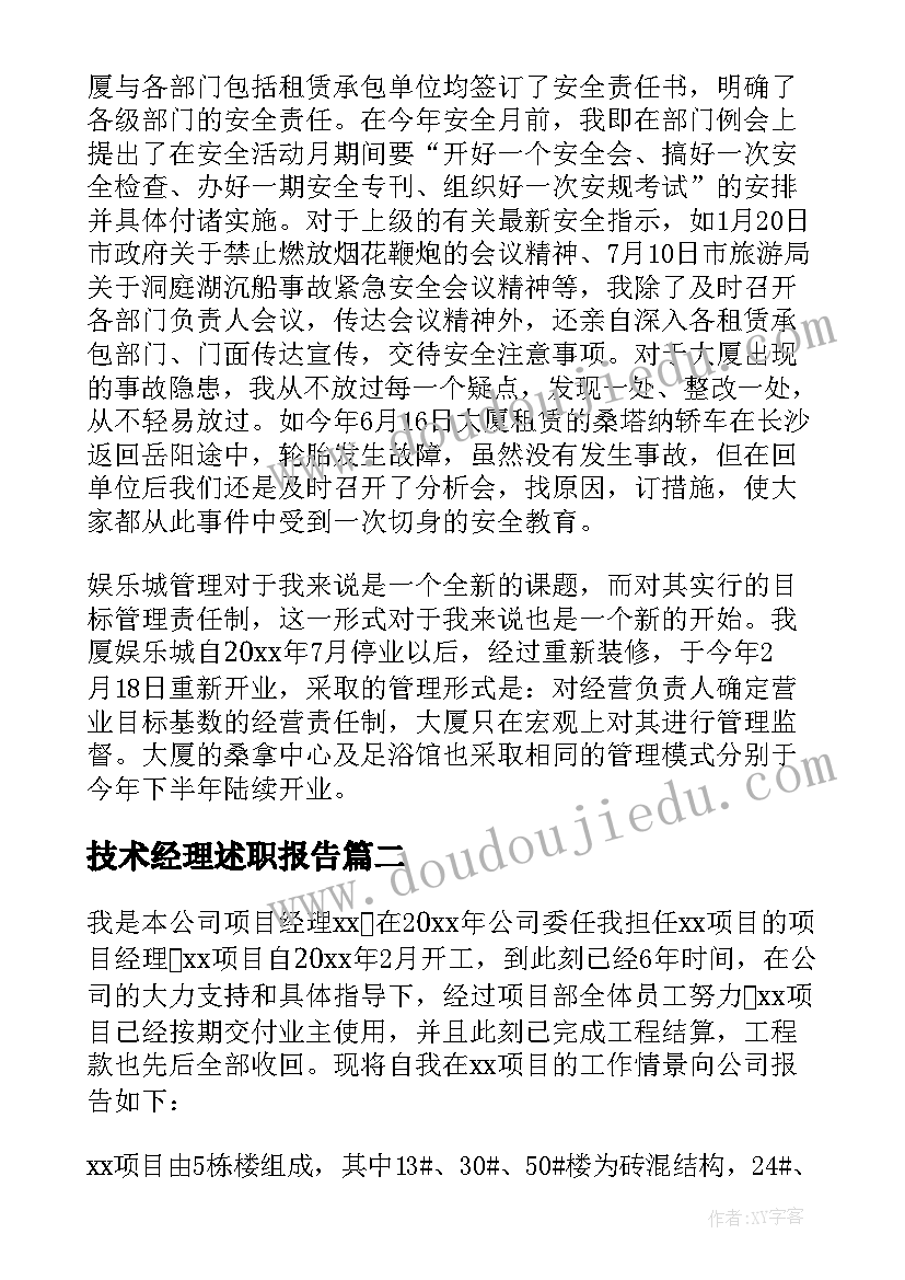 最新技术经理述职报告(优秀5篇)