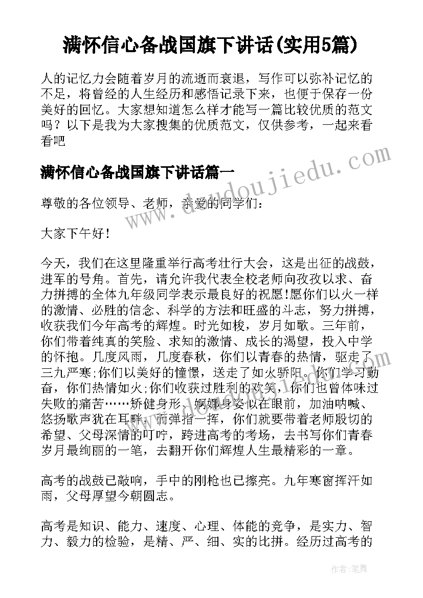 满怀信心备战国旗下讲话(实用5篇)