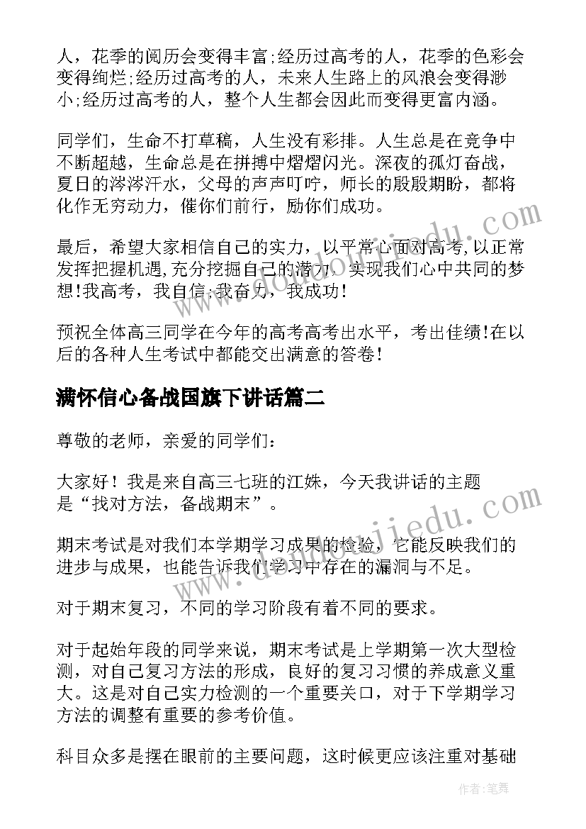 满怀信心备战国旗下讲话(实用5篇)