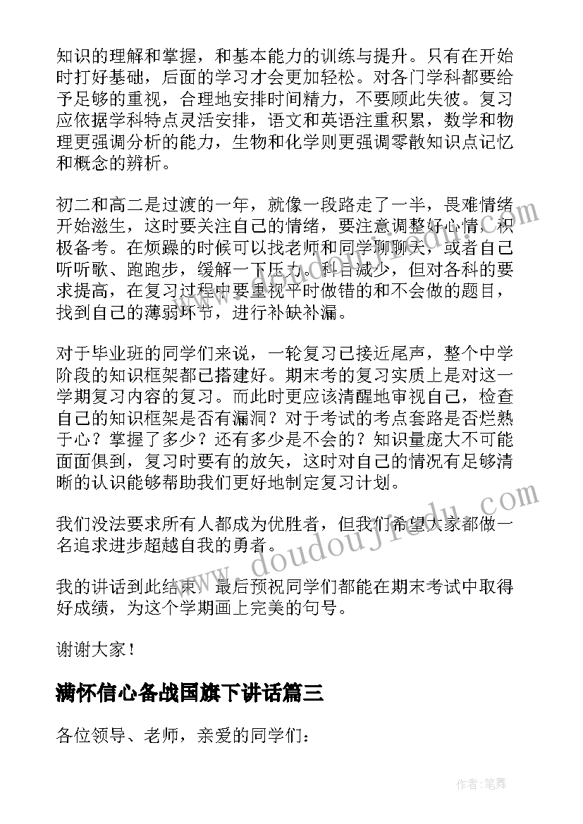 满怀信心备战国旗下讲话(实用5篇)