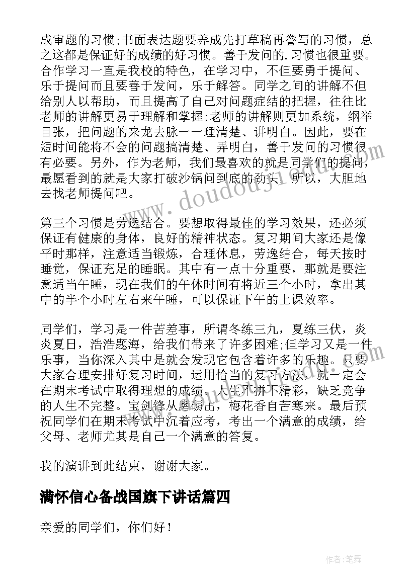 满怀信心备战国旗下讲话(实用5篇)