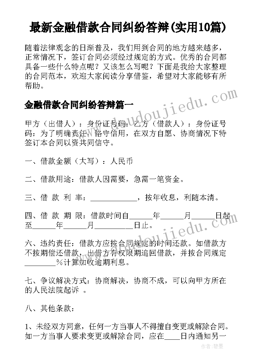 最新金融借款合同纠纷答辩(实用10篇)