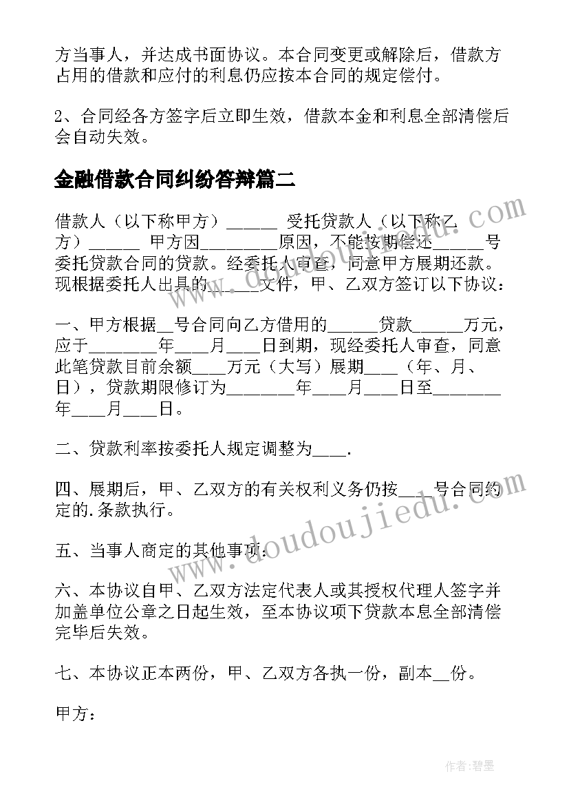 最新金融借款合同纠纷答辩(实用10篇)