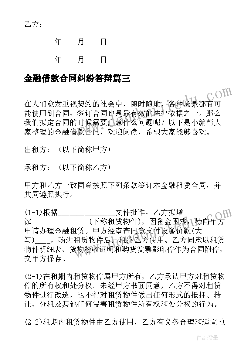 最新金融借款合同纠纷答辩(实用10篇)