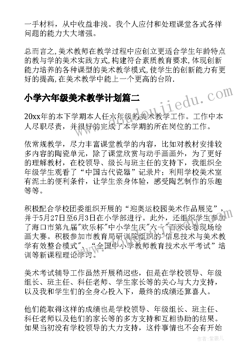 2023年小学六年级美术教学计划(通用5篇)