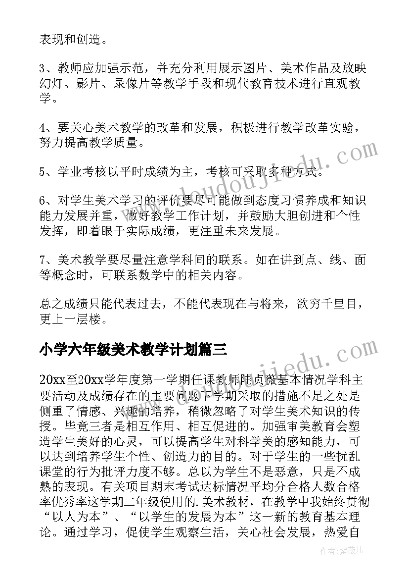 2023年小学六年级美术教学计划(通用5篇)