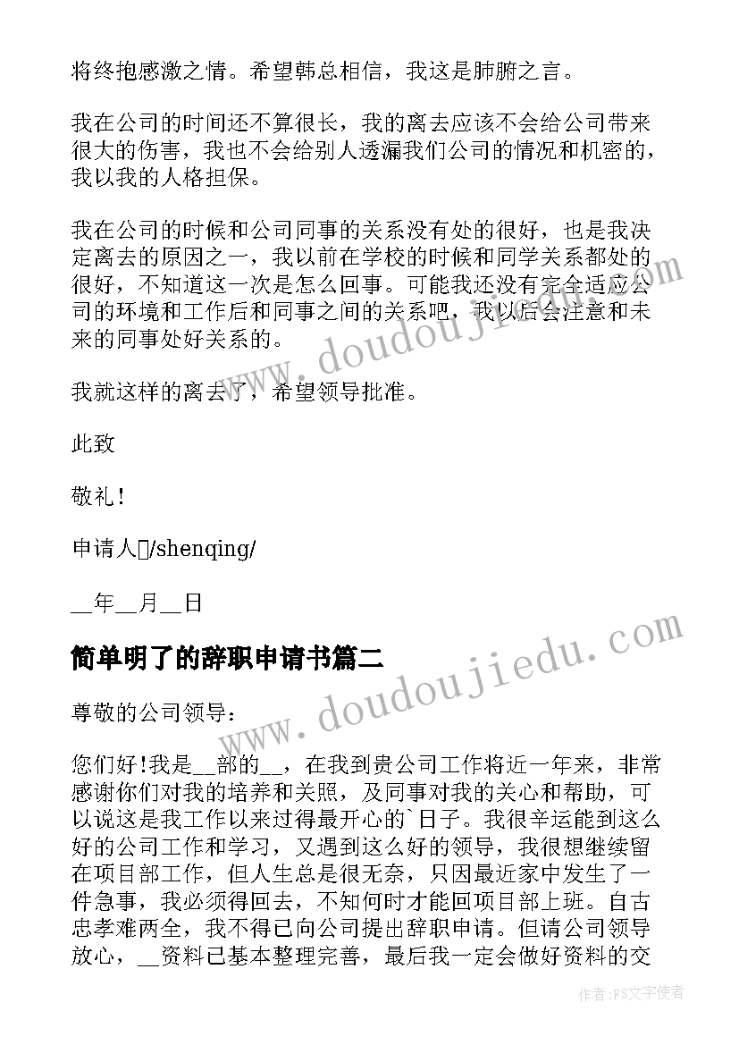 最新简单明了的辞职申请书 职员个人辞职简单申请书(优秀7篇)