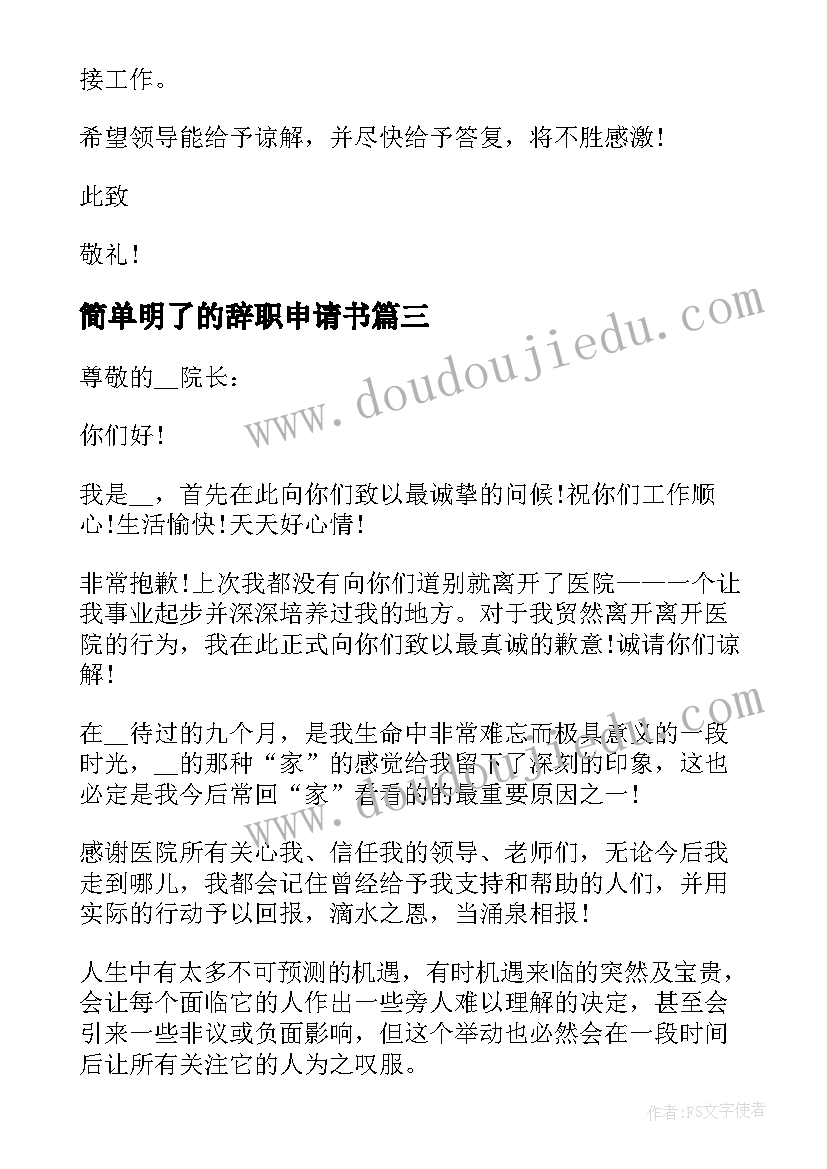 最新简单明了的辞职申请书 职员个人辞职简单申请书(优秀7篇)