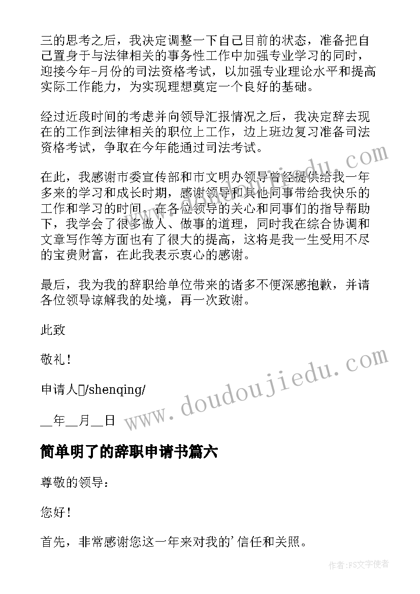 最新简单明了的辞职申请书 职员个人辞职简单申请书(优秀7篇)