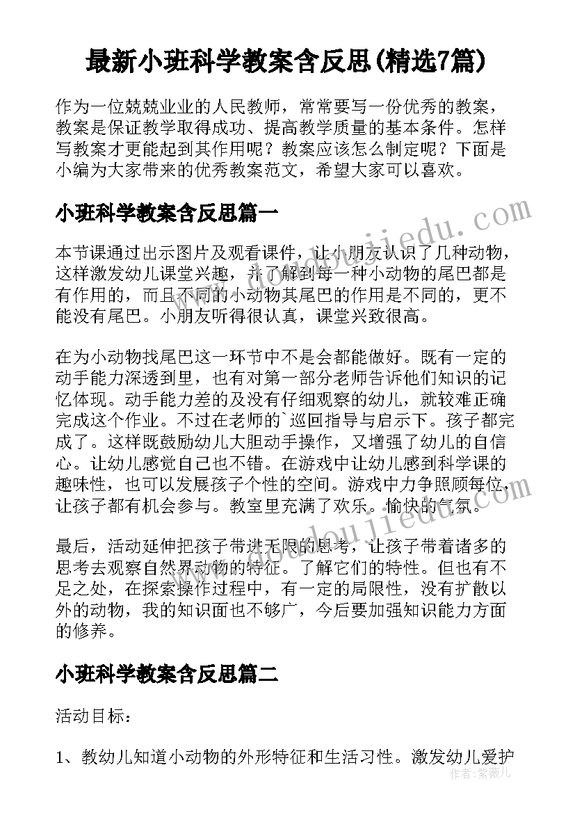 最新小班科学教案含反思(精选7篇)