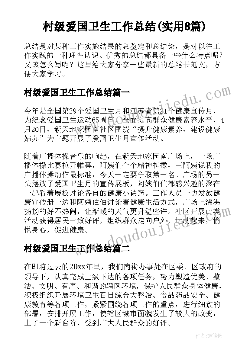 村级爱国卫生工作总结(实用8篇)