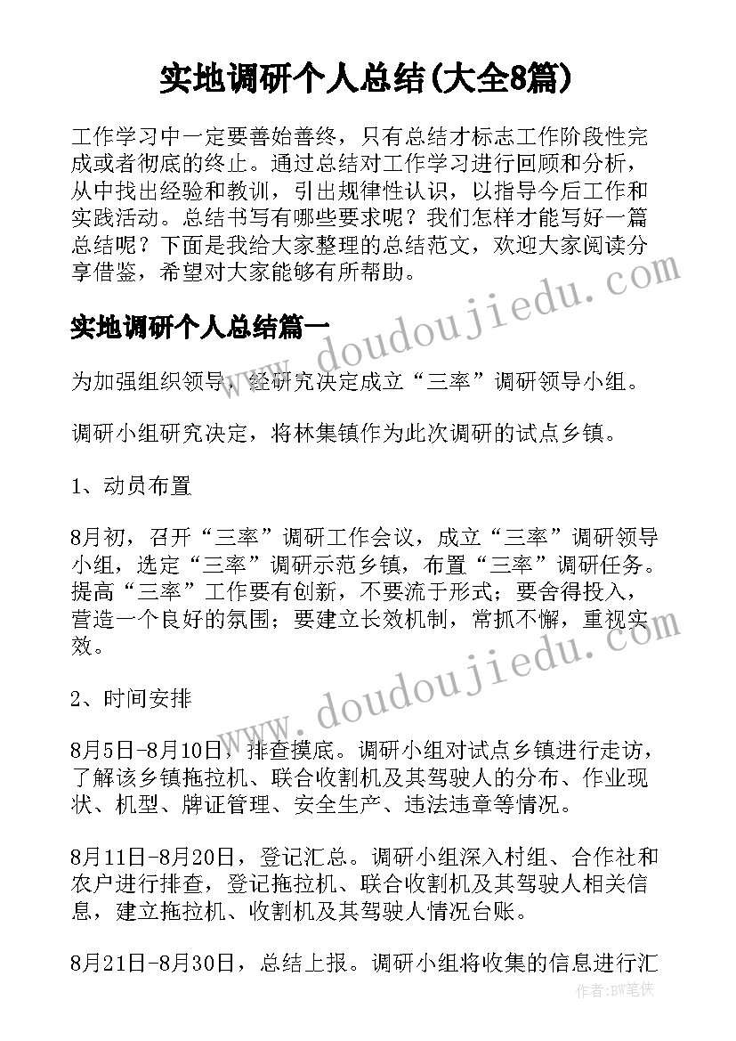 实地调研个人总结(大全8篇)