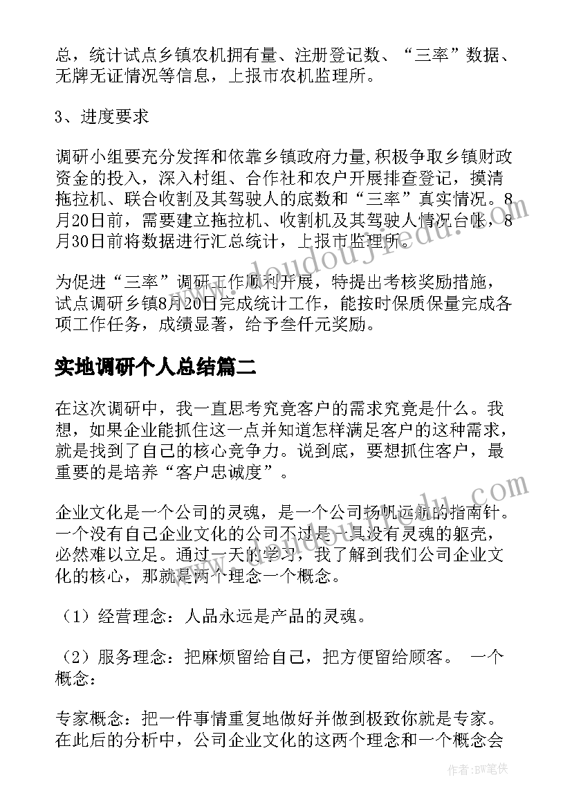 实地调研个人总结(大全8篇)