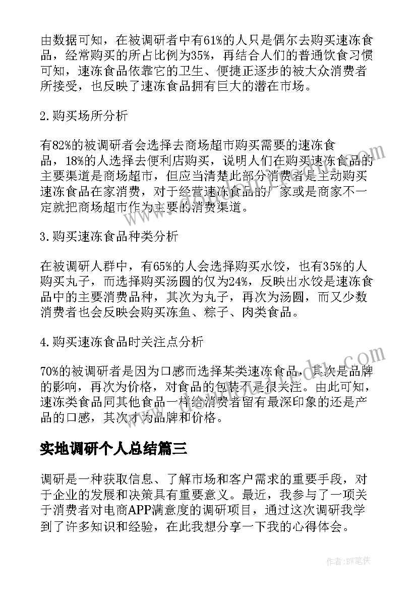 实地调研个人总结(大全8篇)