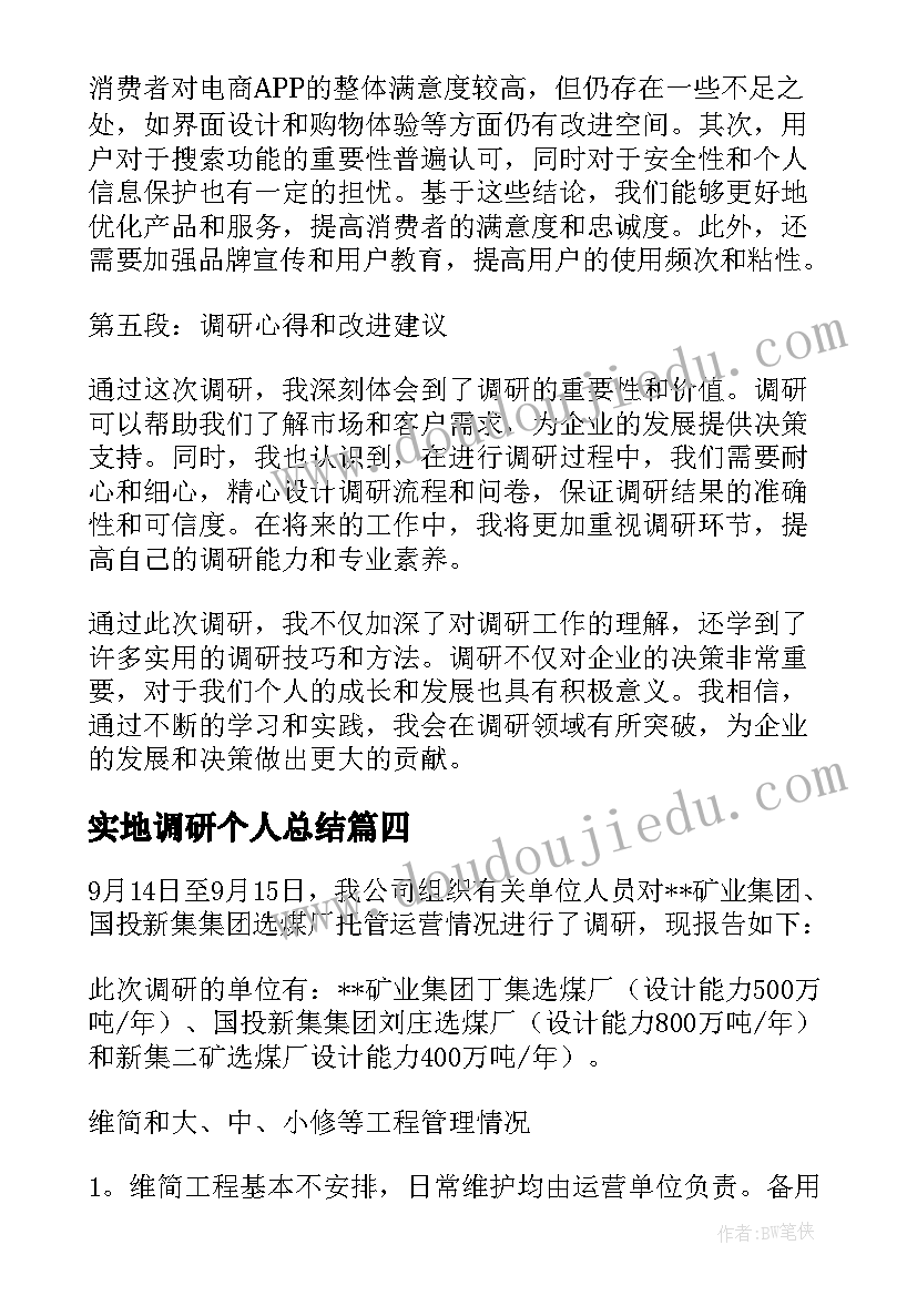 实地调研个人总结(大全8篇)