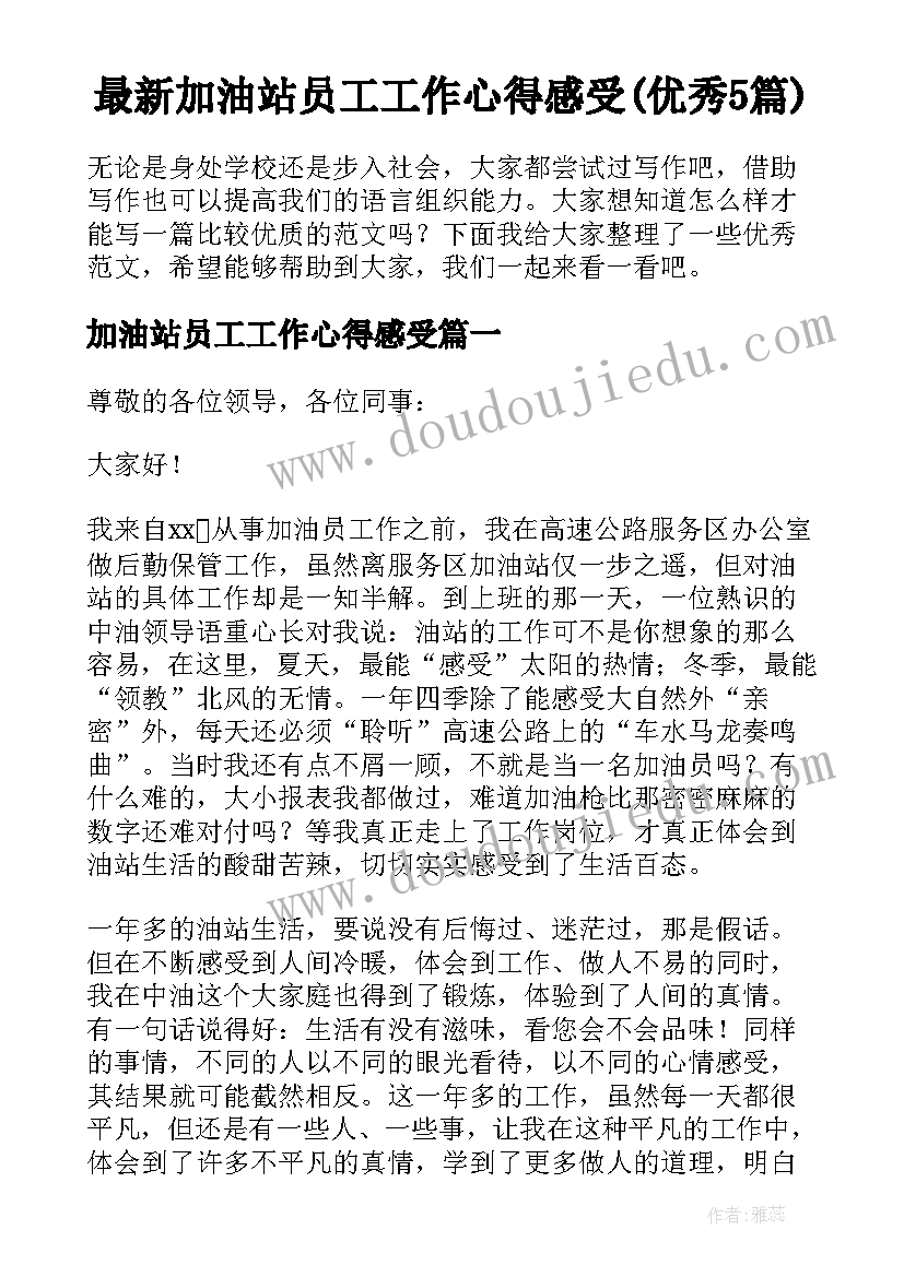 最新加油站员工工作心得感受(优秀5篇)