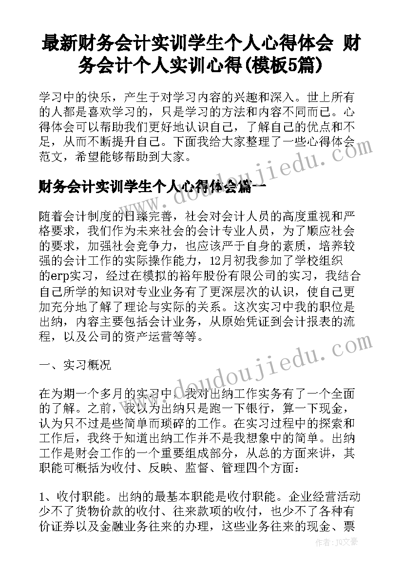 最新财务会计实训学生个人心得体会 财务会计个人实训心得(模板5篇)