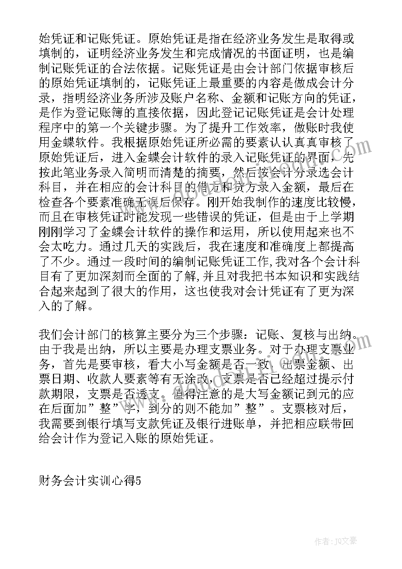 最新财务会计实训学生个人心得体会 财务会计个人实训心得(模板5篇)