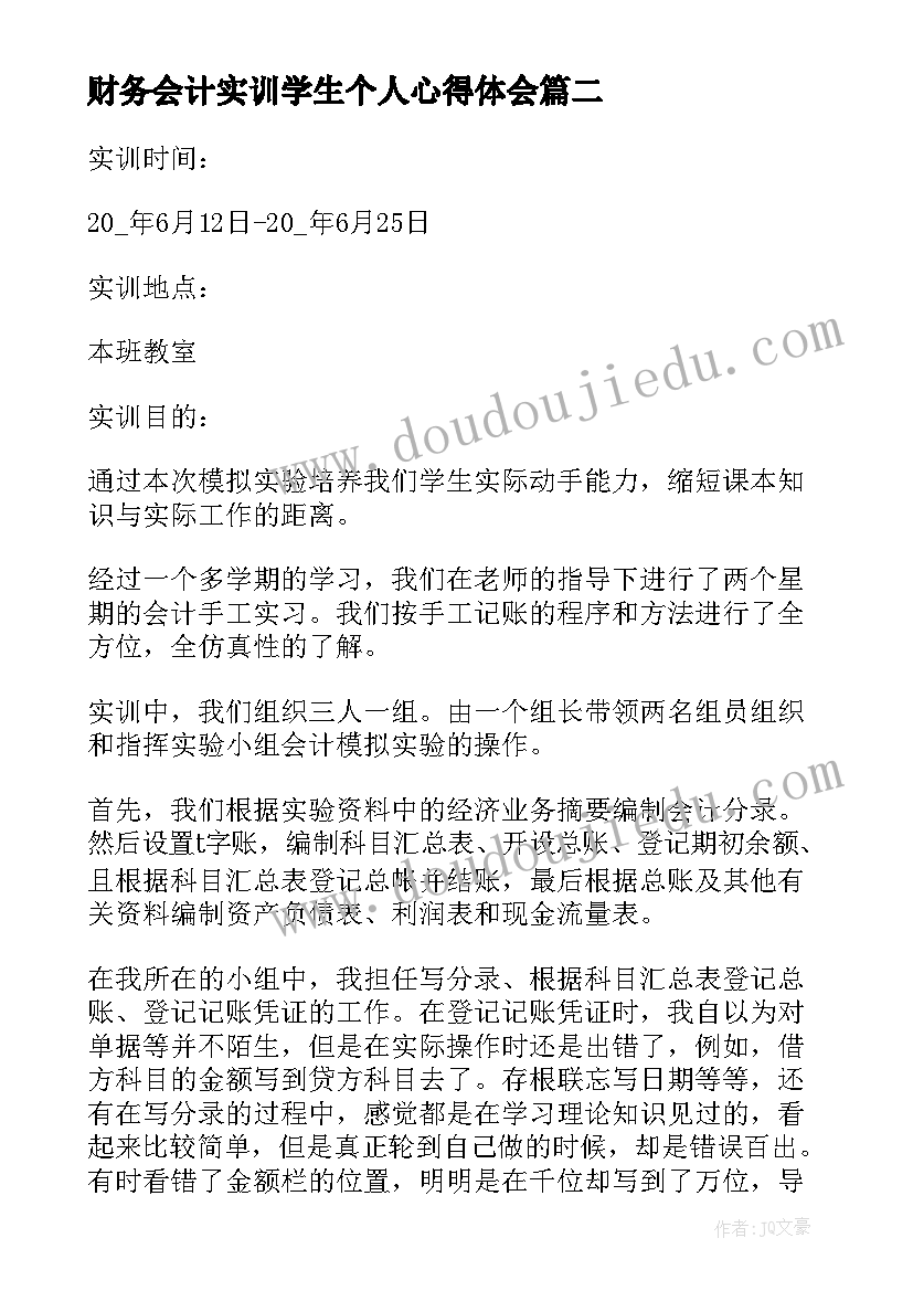 最新财务会计实训学生个人心得体会 财务会计个人实训心得(模板5篇)