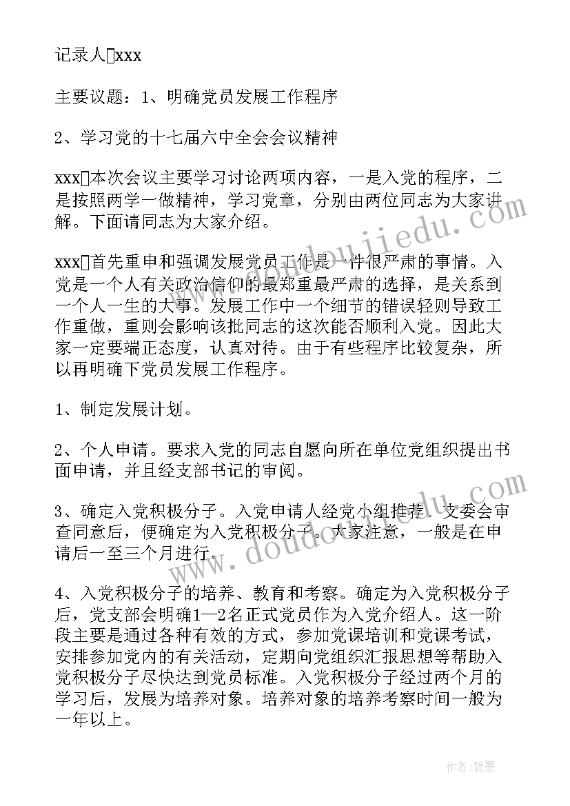 2023年党小组会会议记录内容一月份(大全8篇)