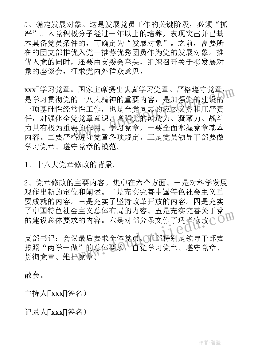 2023年党小组会会议记录内容一月份(大全8篇)