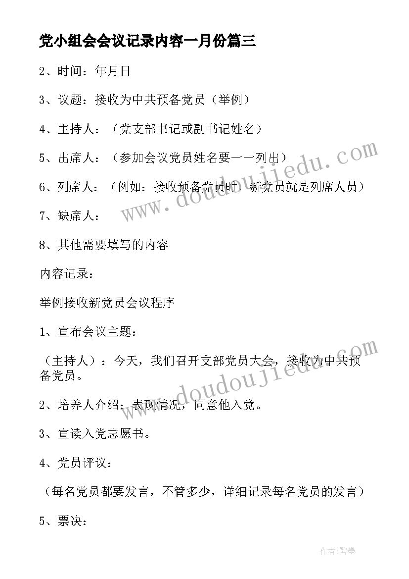 2023年党小组会会议记录内容一月份(大全8篇)