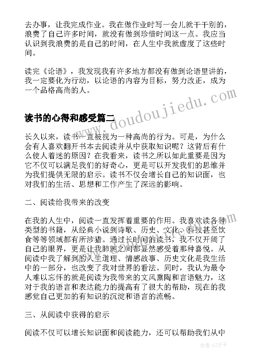 2023年读书的心得和感受 论语读书感悟心得体会(优质9篇)