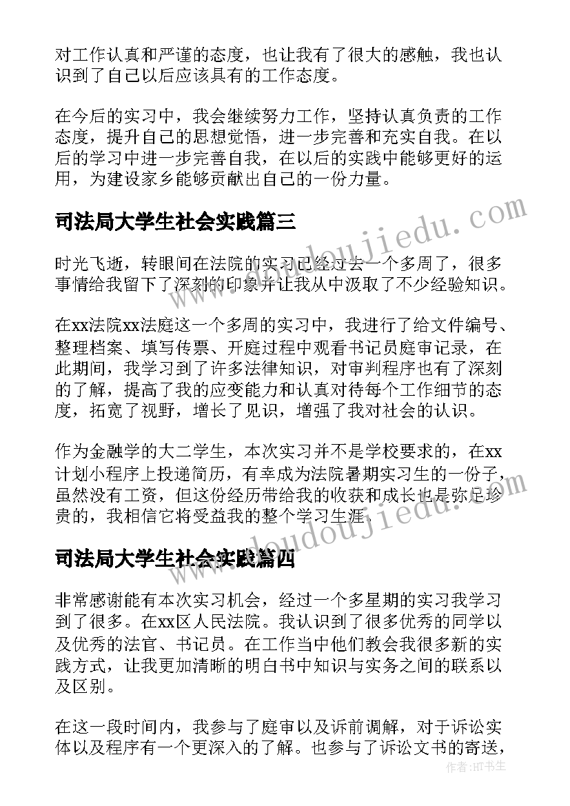 最新司法局大学生社会实践 大学生法院暑期实习个人工作总结(实用5篇)