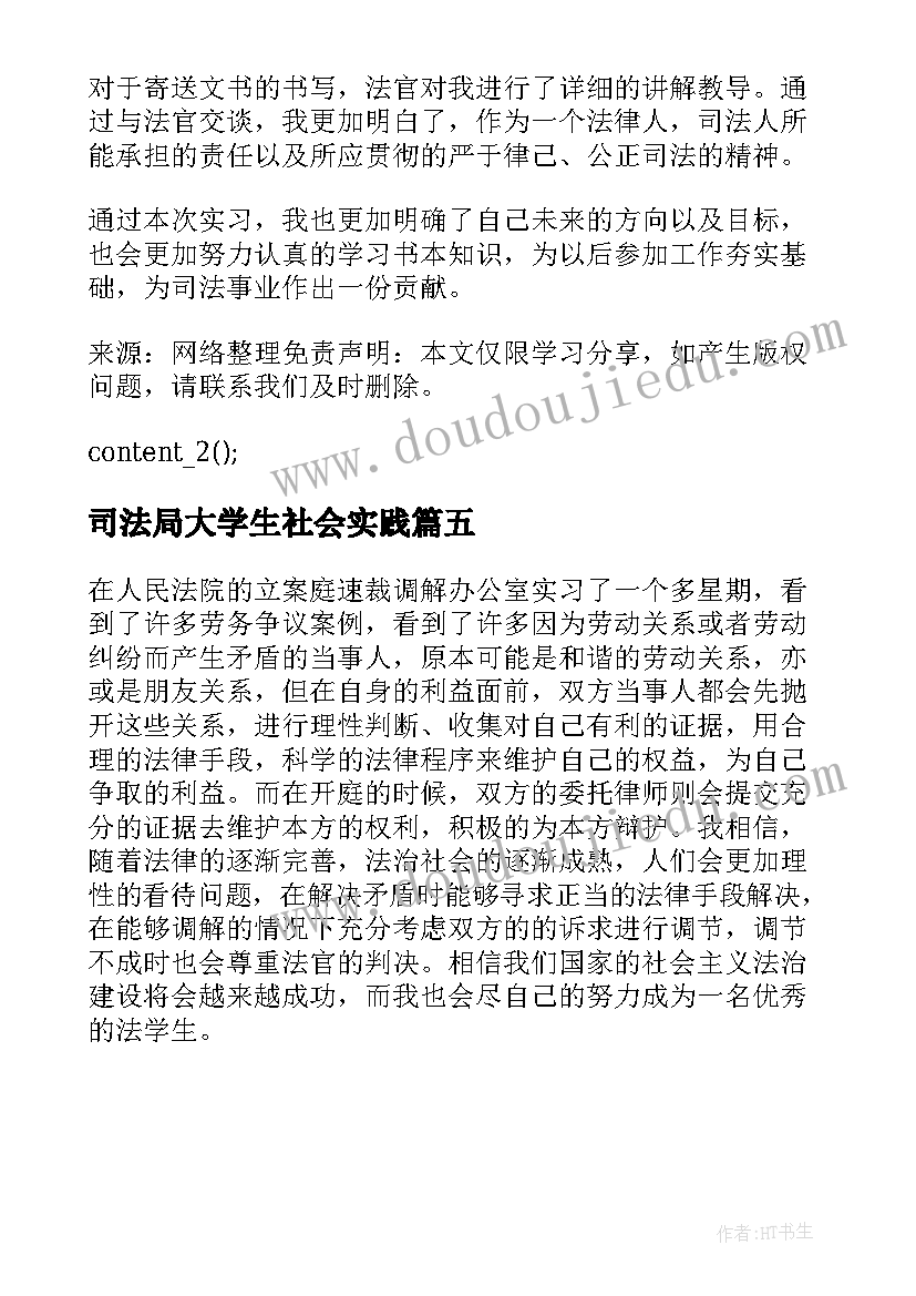 最新司法局大学生社会实践 大学生法院暑期实习个人工作总结(实用5篇)