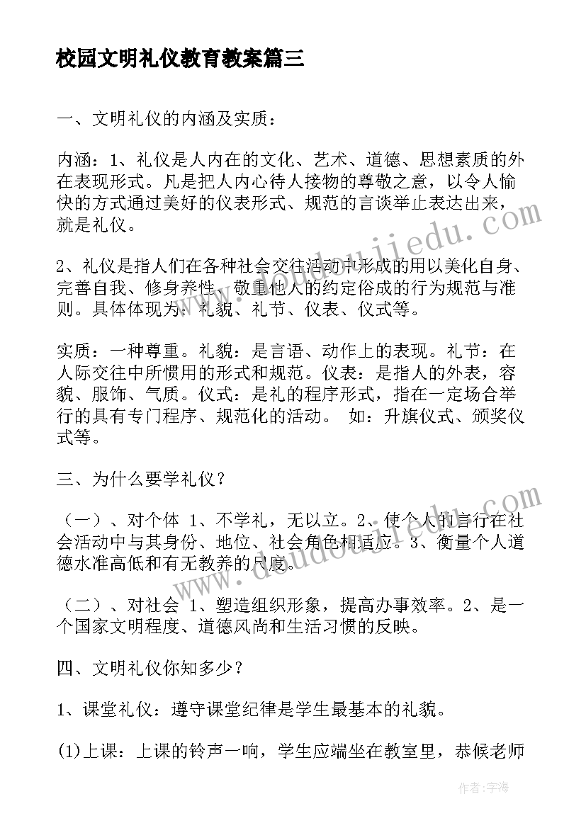 2023年校园文明礼仪教育教案(优质5篇)