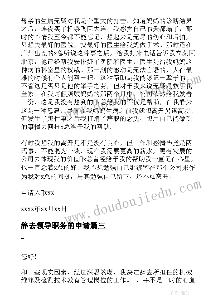 2023年辞去领导职务的申请 辞去领导职务申请书(精选5篇)