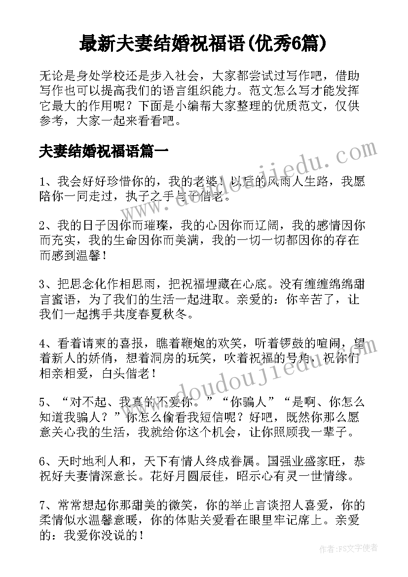 最新夫妻结婚祝福语(优秀6篇)